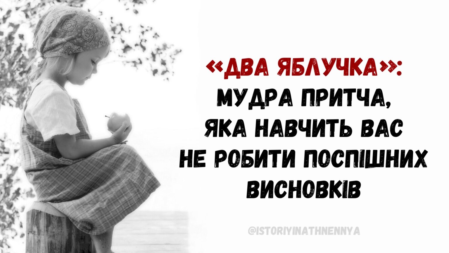 “Два яблучка”: мудра притча, яка навчить вас не робити поспішних висновків!