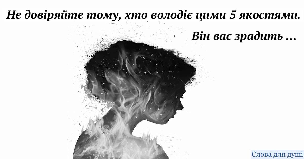 Не довіряйте тому, хто володіє цими 5 якостями. Він вас зрадить …