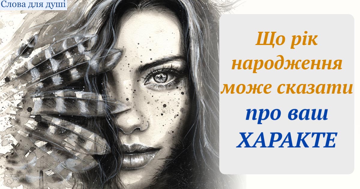 Що рік народження може сказати про ваш характер. У мене зійшлося на усі 100!