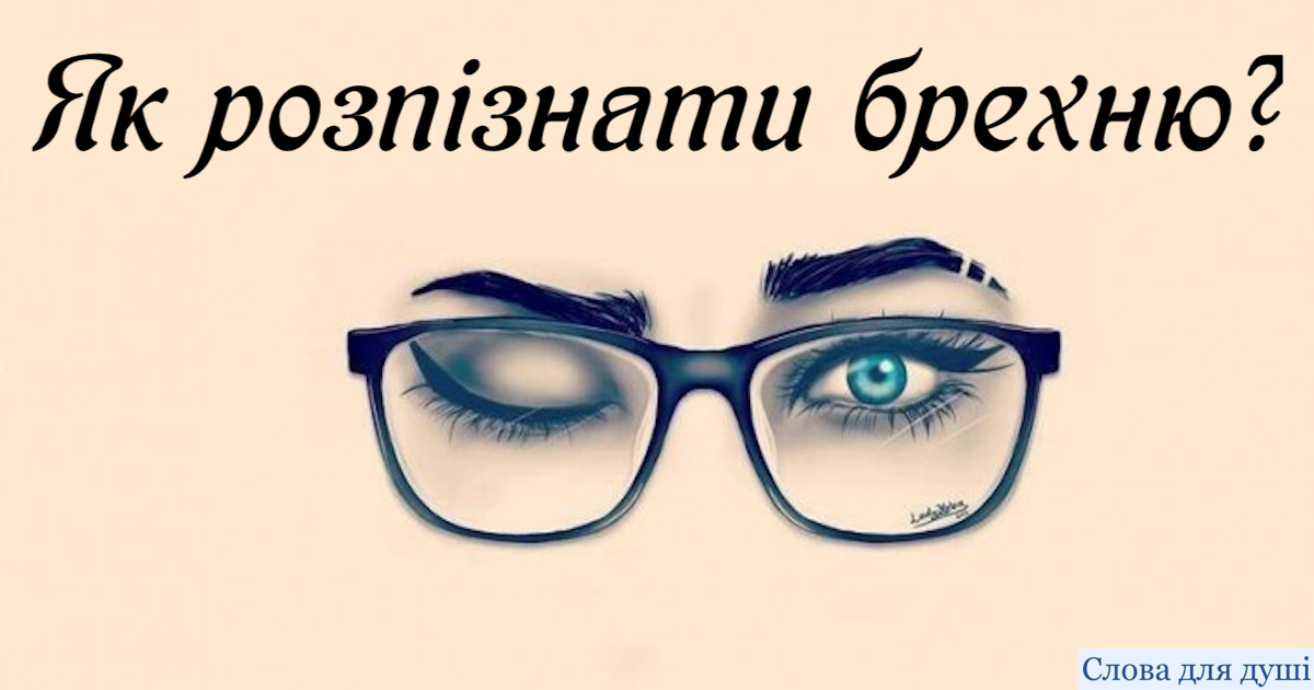 Як розпізнати брехню: 7 підказок від психологів