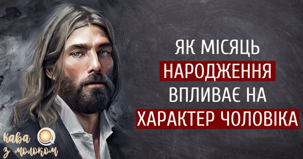 Як пливає місяць народження на характер чоловіка? Ви будете добряче здивовані!