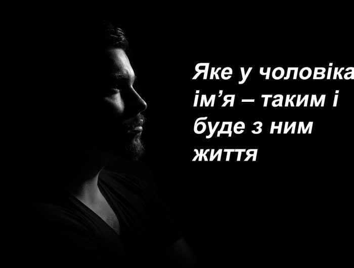 Яке у чоловіка ім’я – таким і буде з ним життя. Про мого – правда!