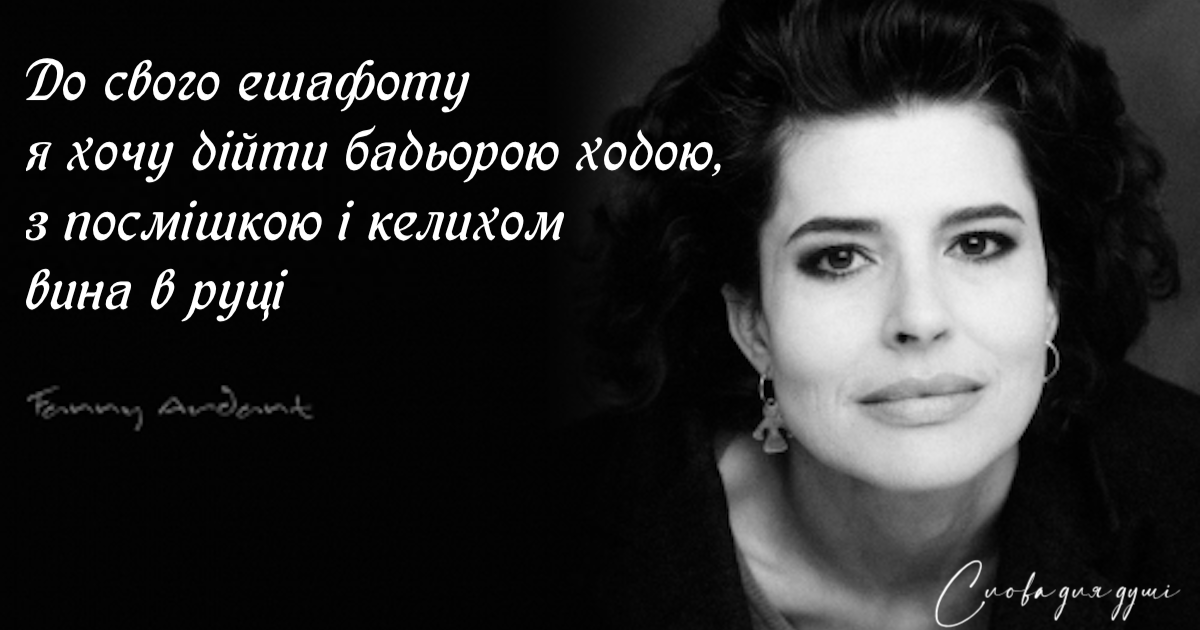 Фанні Ардан про страх старіння: «Безглуздо боятися неминучого»