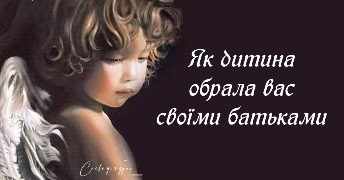 Як діти приходять в наш світ, обираючи своїх батьків