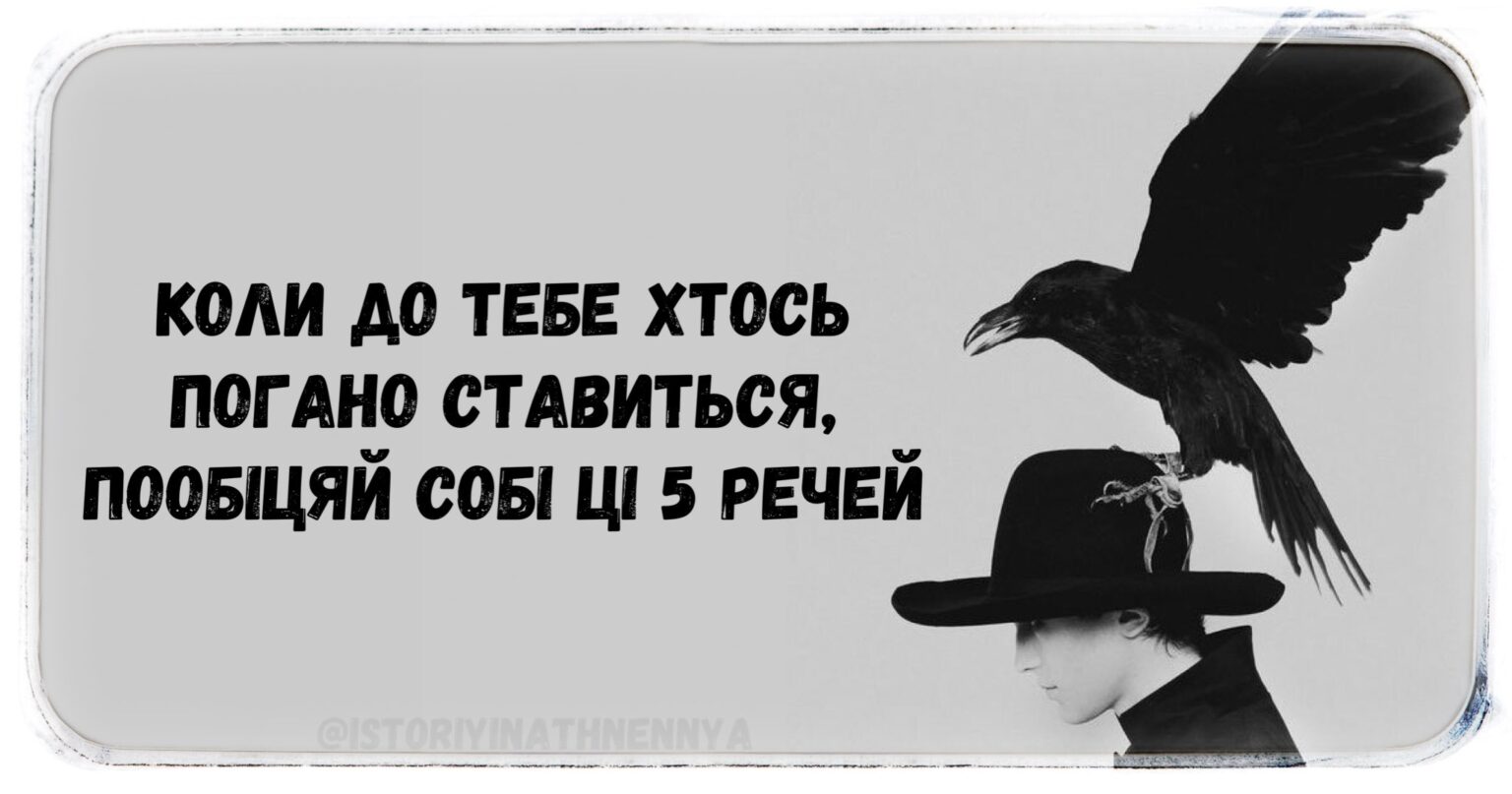 Коли до тебе хтось погано ставиться, пообіцяй собі ці 5 речей