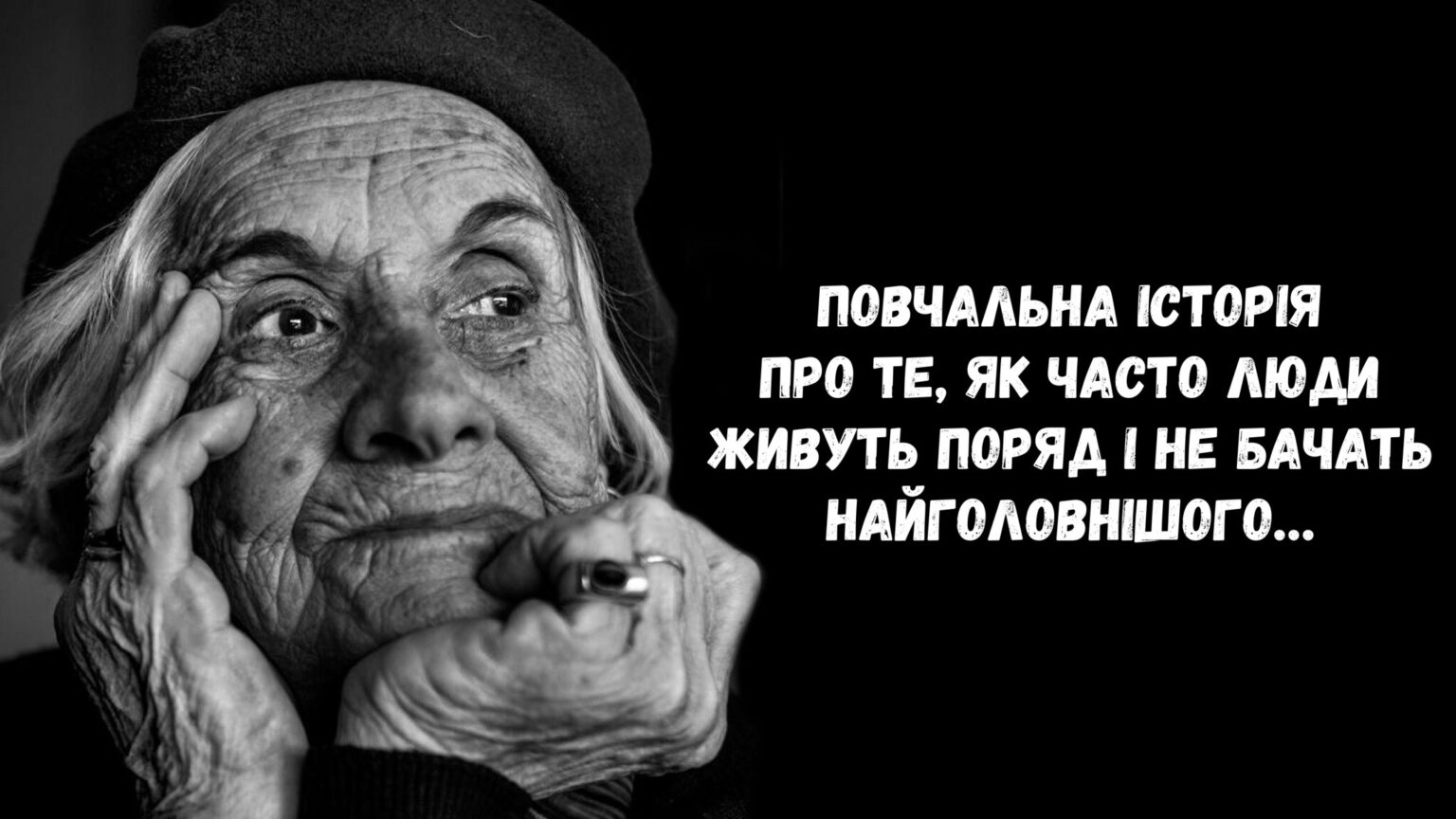 Як часто люди живуть поряд і не бачать найголовнішого… Повчальна розповідь для кожного!