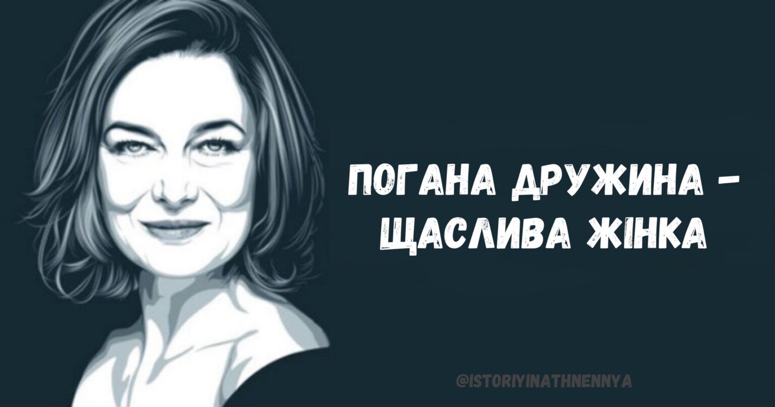 Погана дружина – щаслива жінка