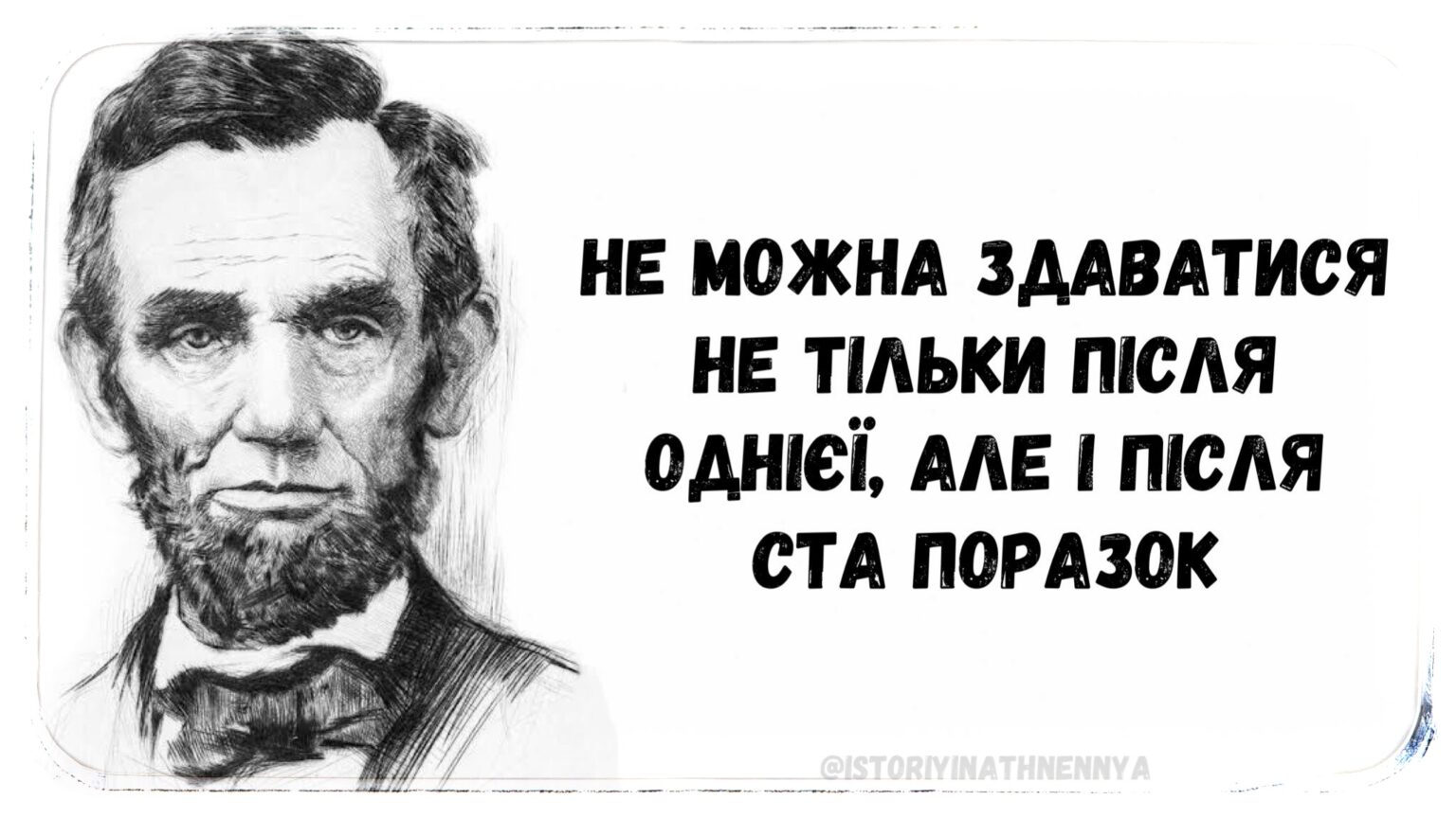 “Ким би ти не був – будь кращим”: найкращі цитати Авраама Лінкольна