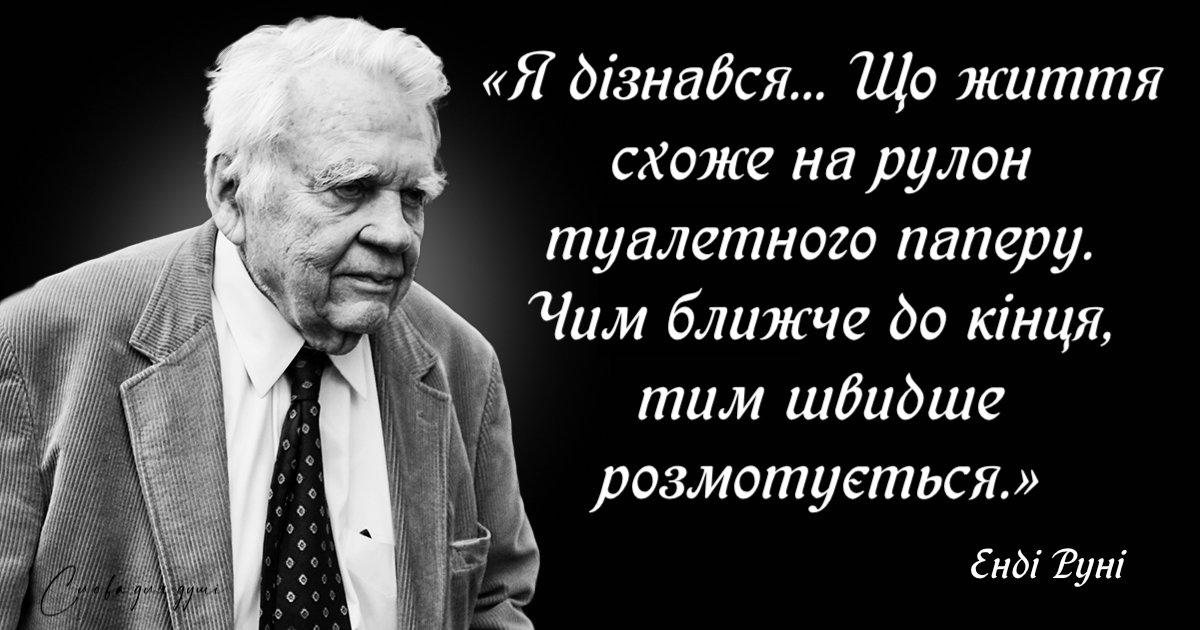 Добрі крихти мудрості від Енді Руні: «Протягом свого життя я дізнався, що…