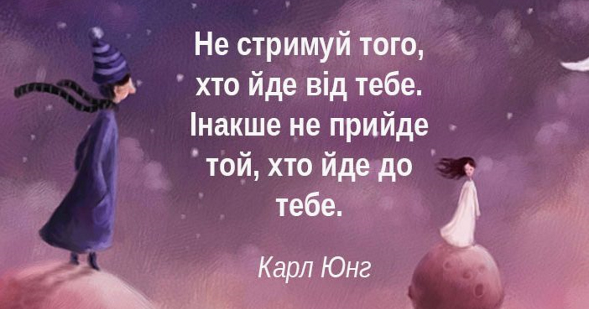 ♦ Не стримуй того, хто йде від тебе. Інакше не прийде той, хто йде до тебе.