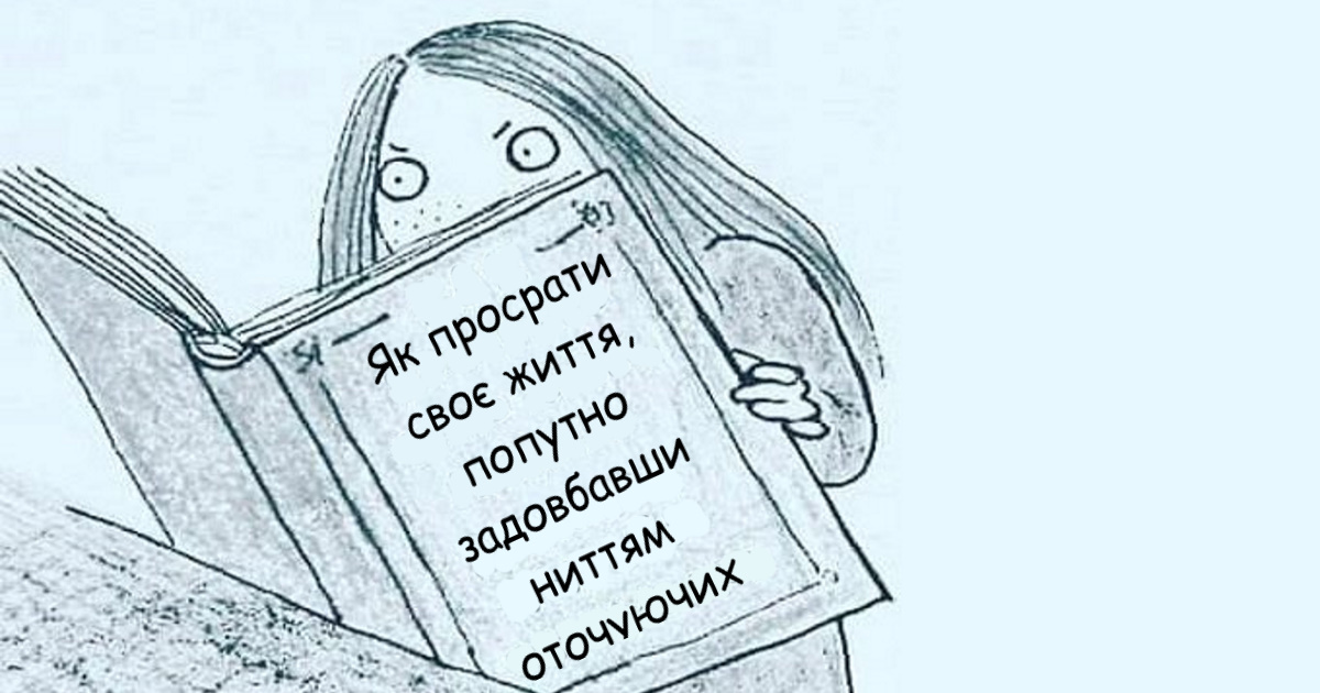 Якщо ви не задоволені своїм життям, прочитайте цей текст