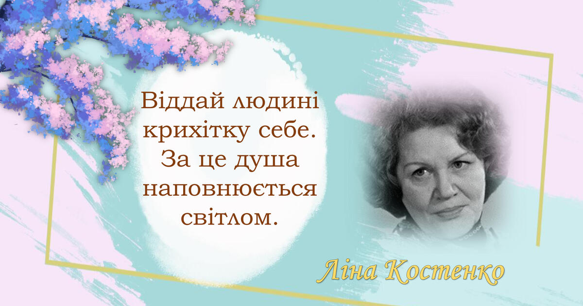 Сильні цитати Ліни Костенко: про життя, кохання, жінок, людей, які влучать у саме серце