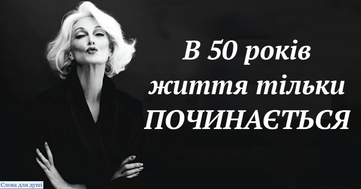 Якщо вам 50, ось що вам треба знати, на думку вчених!