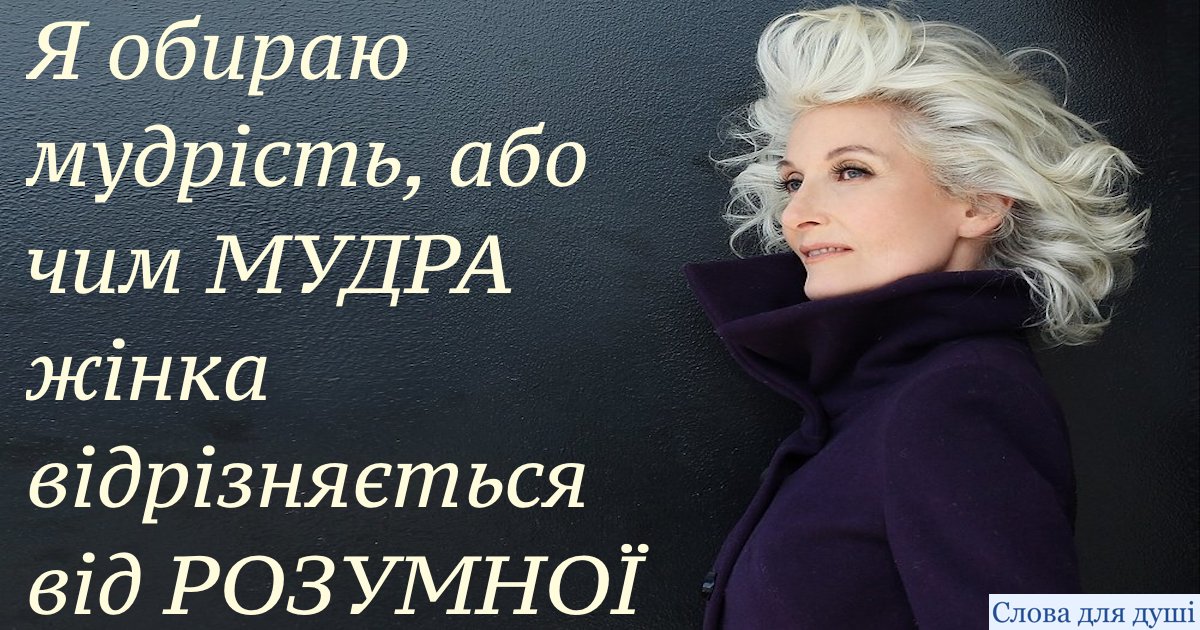 Я обираю мудрість, або чим мудра жінка відрізняється від розумної