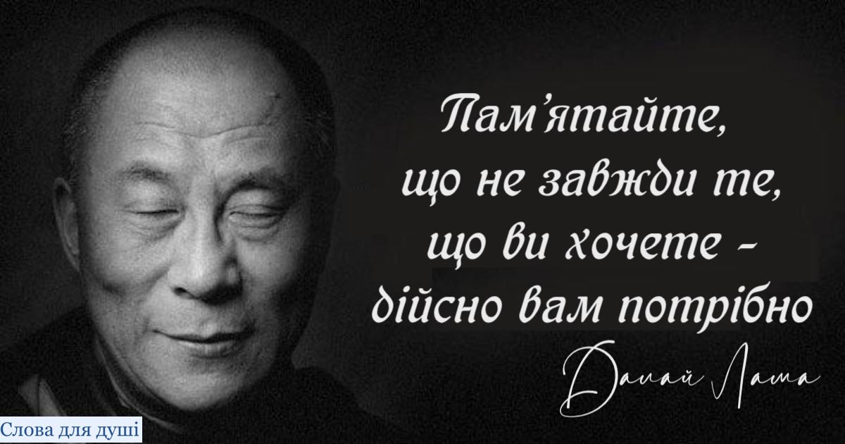 «Не завжди те, що ви хочете – дійсно вам потрібно». 20 мудрих думок Далай Лами