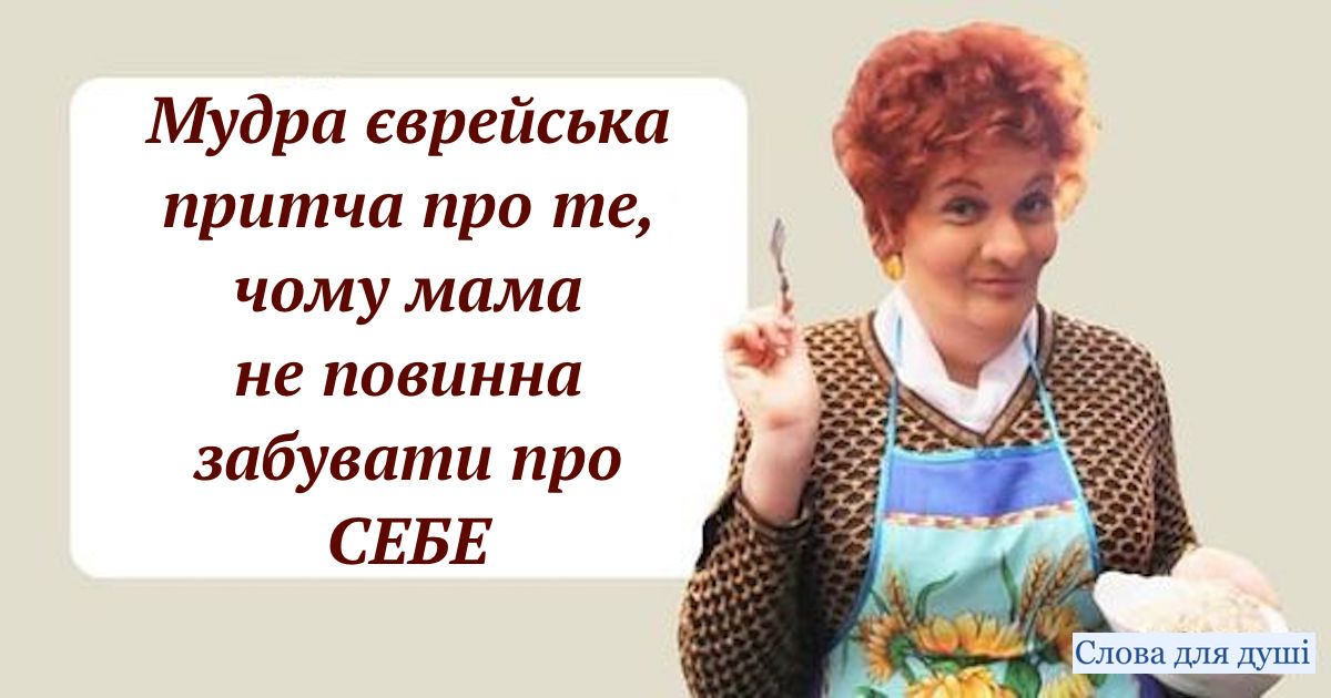 Мудра єврейська притча про те, чому мама не повинна забувати про себе