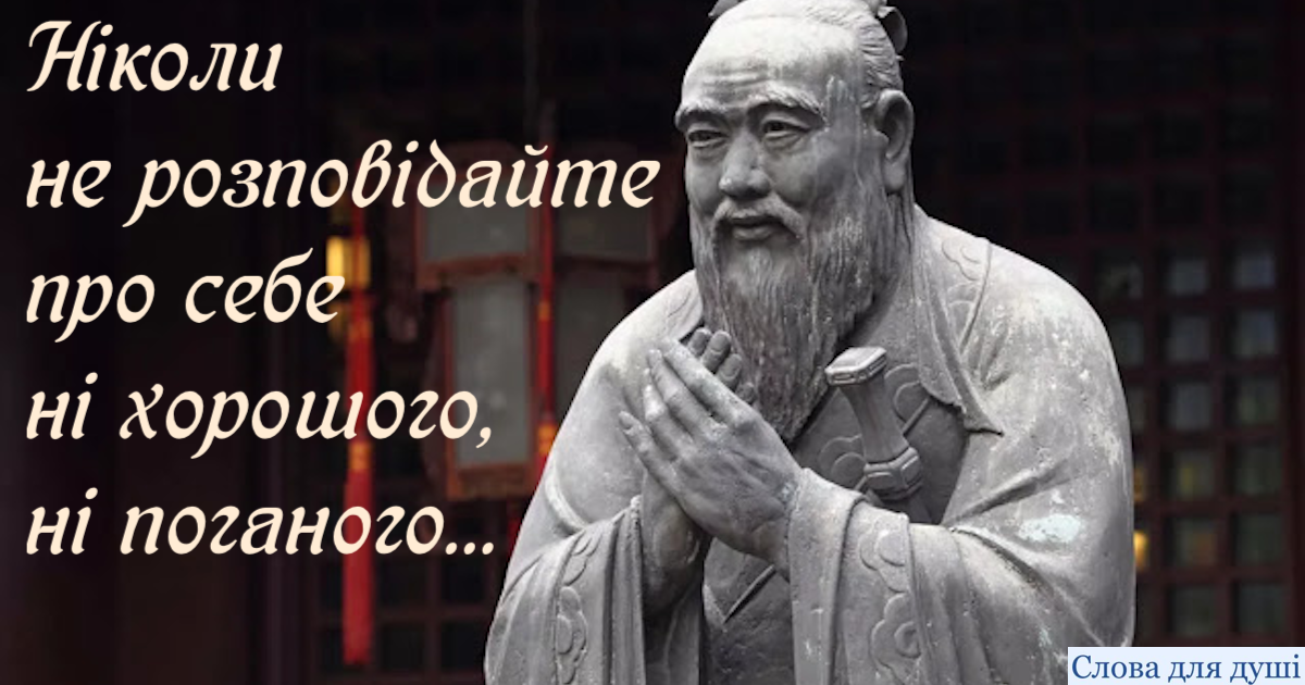 “Ніколи не розповідайте про себе людям”: порада мудрого Конфуція