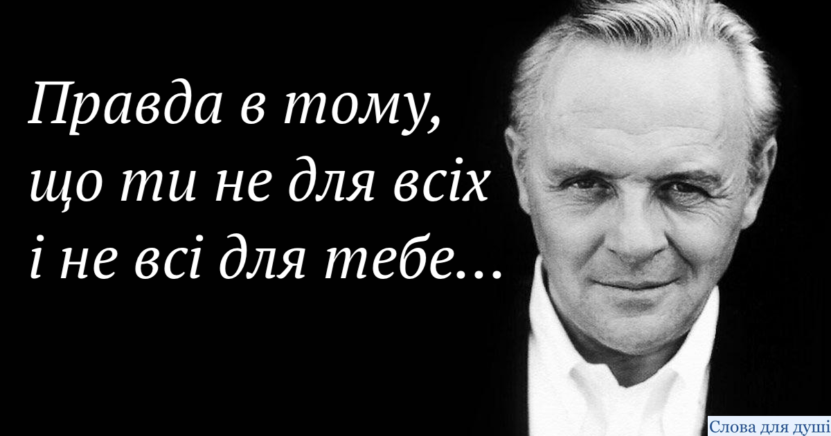 Ентоні Хопкінс: «Правда в тому, що ти не для всіх і не всі для тебе»