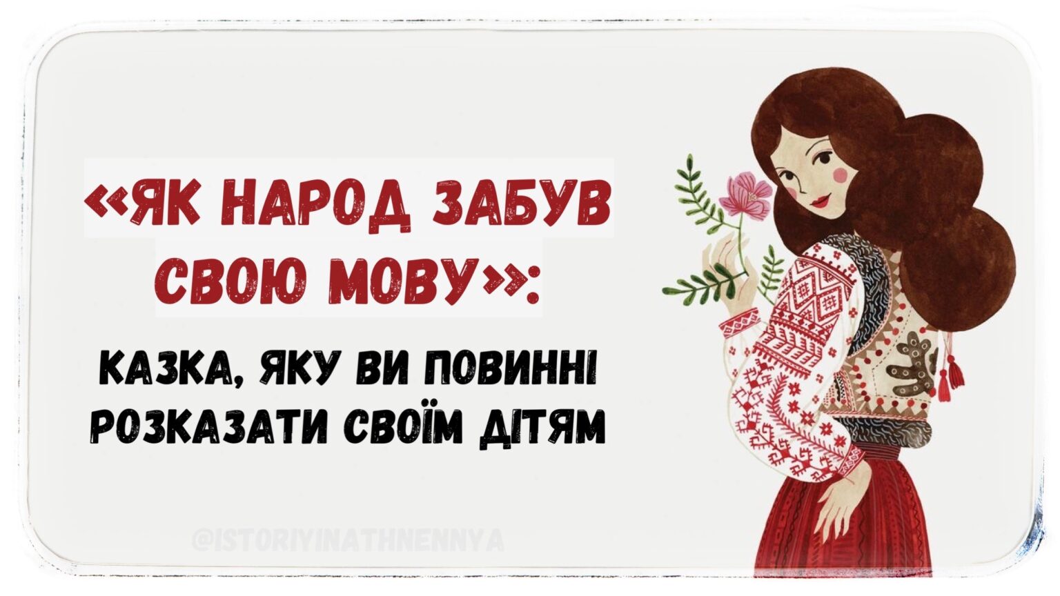 “Як народ забув свою Мову”: казка, яку ви повинні розказати своїм дітям