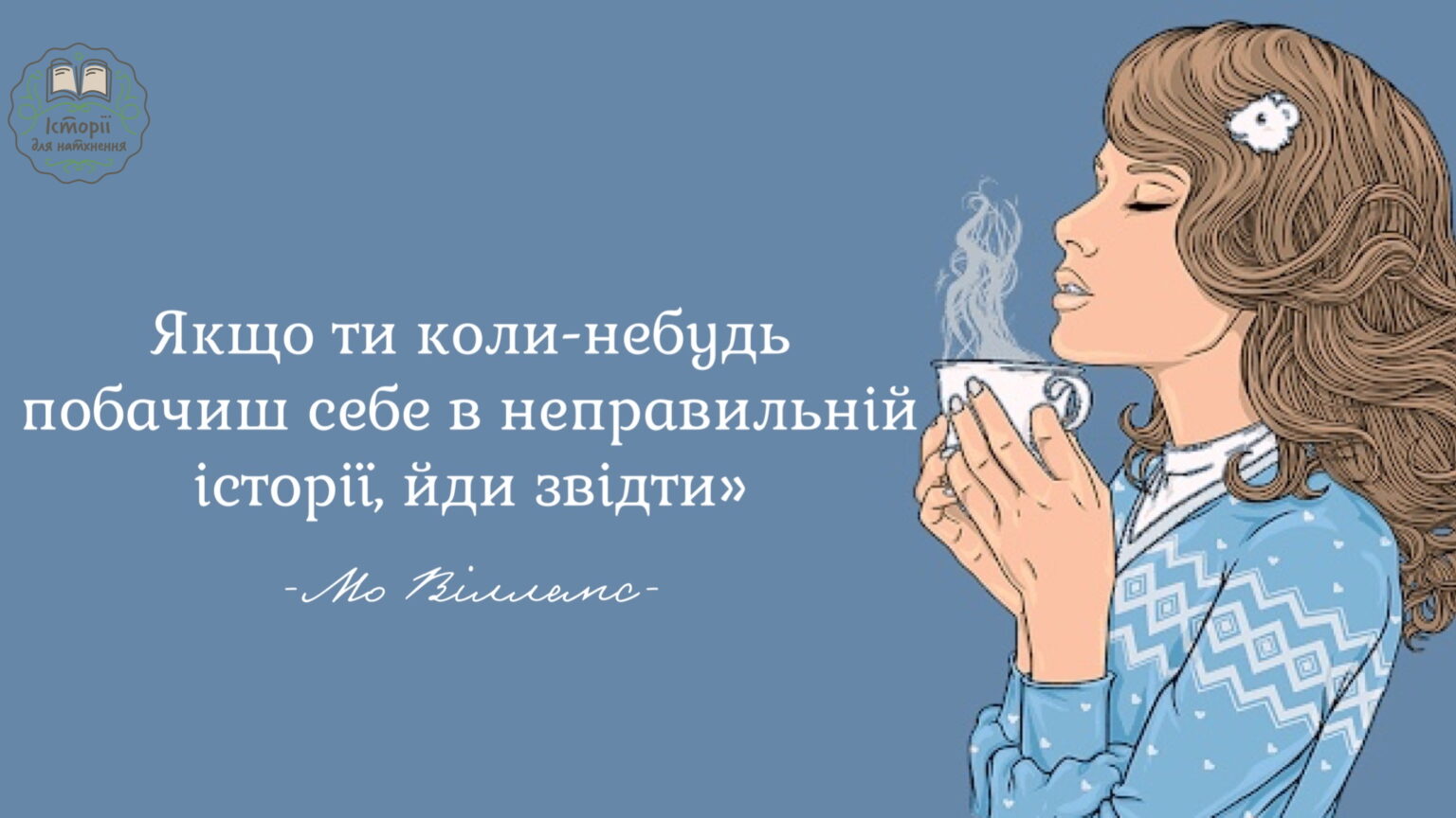 Я хочу розповісти, як моя мама навчила мене, що можна піти з будь-якої некомфортної ситуації