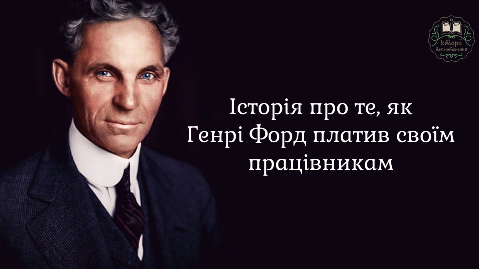 Як Генрі Форд платив своїм працівникам