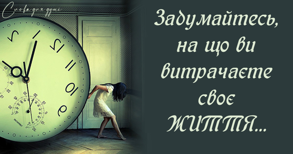“У мене справді немає часу”. Сильний текст, який змушує замислитися, на що ми витрачаємо наше життя