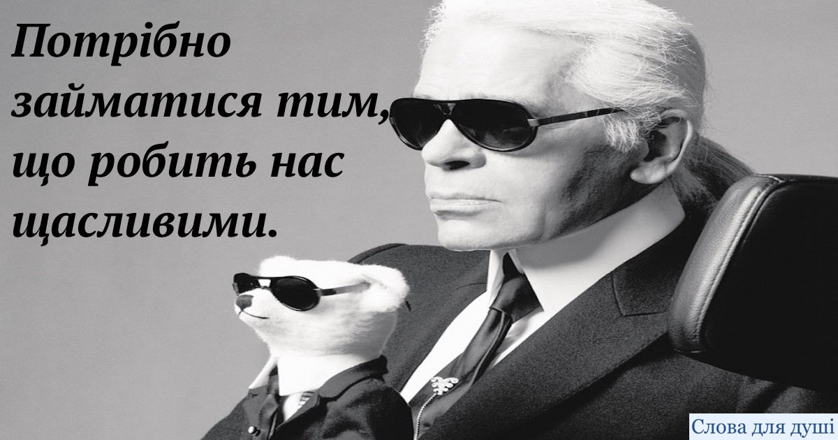 “Ніколи не жертвуй собою заради чоловіка”: про що попереджав жінок Карл Лагерфельд