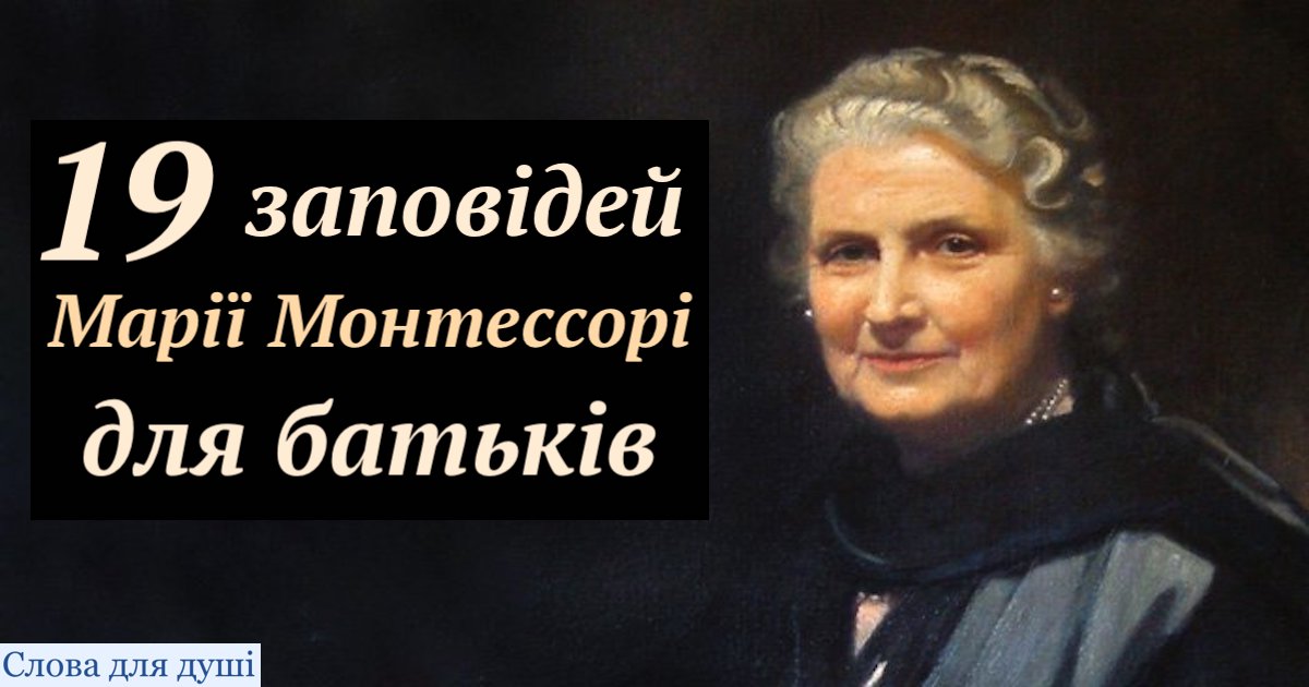 19 заповідей Марії Монтессорі для батьків