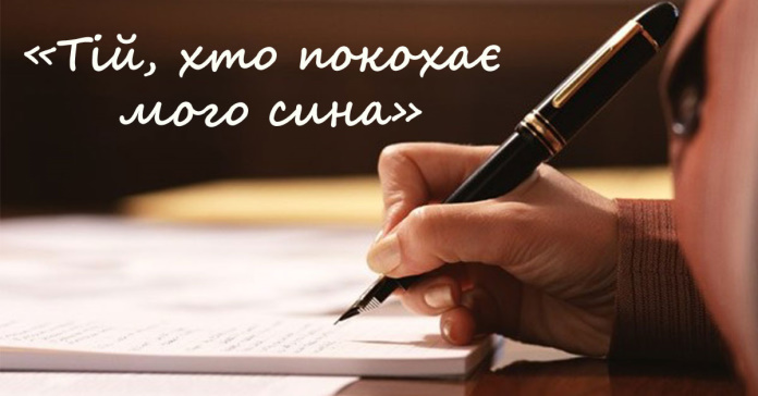 «Тій, хто покохає мого сина». Зворушливий лист від матері