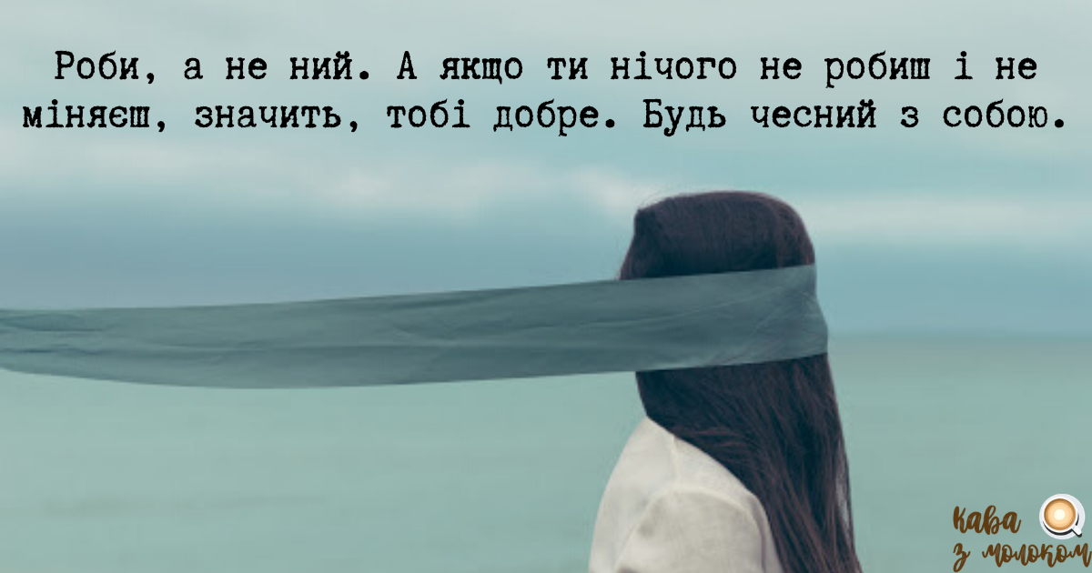 Все просто: не подобається щось – змінюй, а не винось іншим мозок