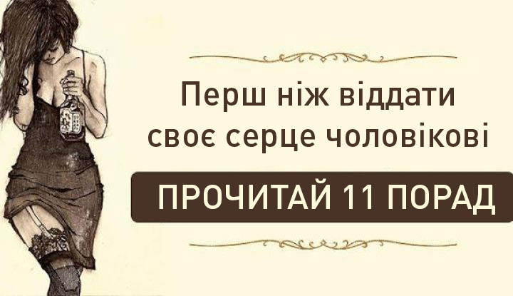 Перш ніж віддати своє серце чоловікові — 11 золотих порад