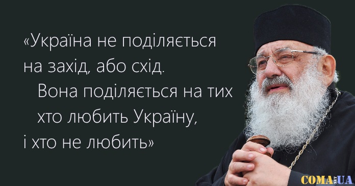 Слова Любомира Гузара, які потрібно пам’ятати кожному українцю