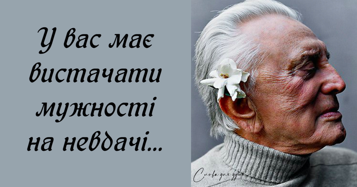 Якщо ви хочете чогось досягти… – мудрість Кірка Дугласа