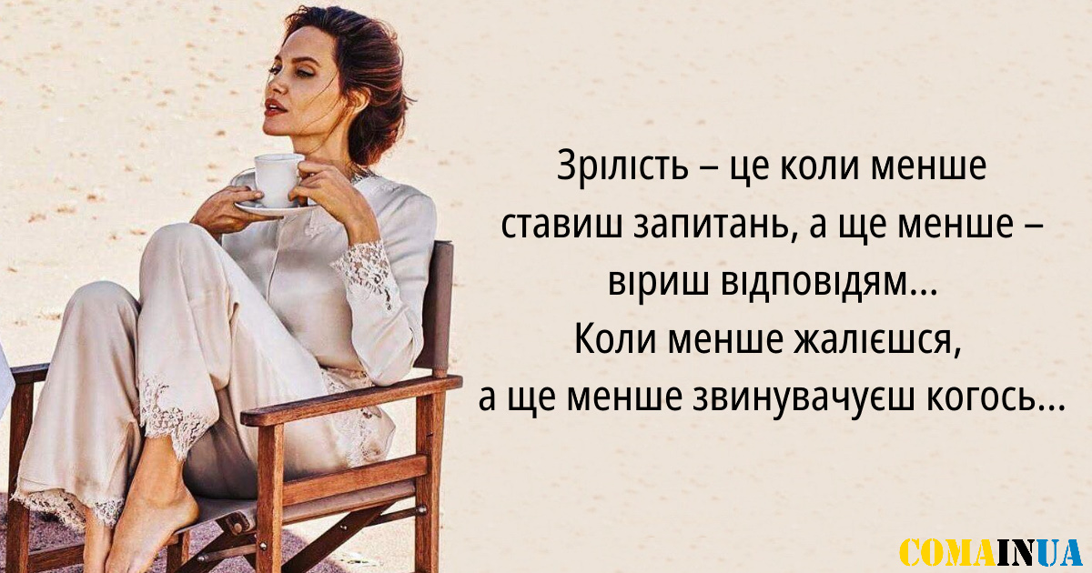 Зрілість – це коли менше ставиш запитань, а ще менше – віриш відповідям…