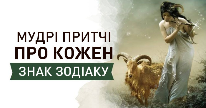 Мудрі притчі про кожний знак зодіаку – знайдіть себе, і будете в захваті!