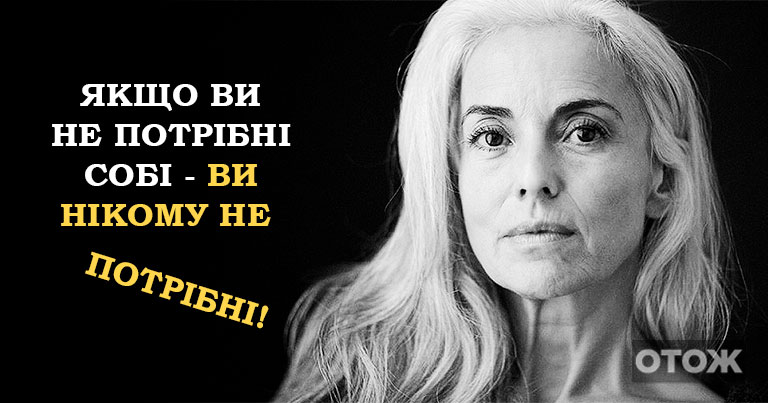 «Якщо ви не потрібні собі – ви нікому не потрібні»: 15 жорстких істин для жінок