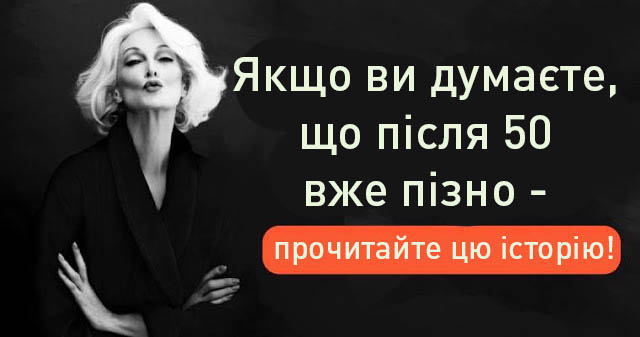 Якщо ви думаєте, що після 50 вже пізно – просто прочитайте цю історію!