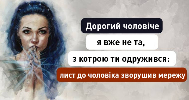 Дорогий чоловіче, я вже не та, з котрою ти одружився: лист до чоловіка зворушив мережу