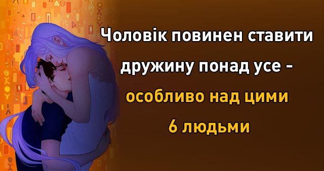 Чоловік повинен ставити дружину понад усе – особливо над цими 6 людьми