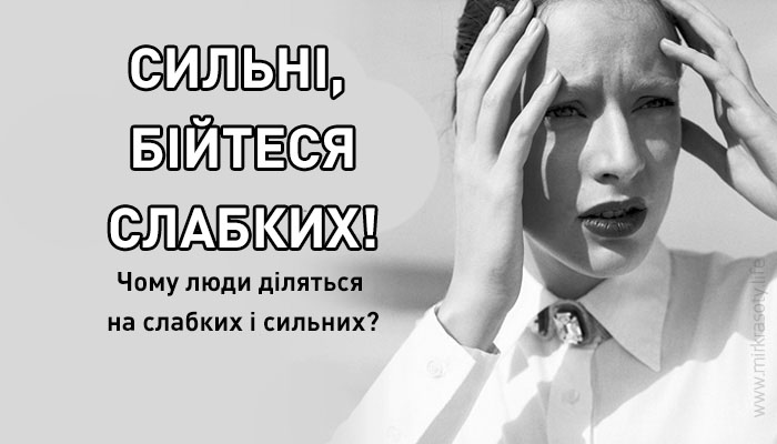 Чому люди діляться на слабких і сильних? Не фізично. А на рівні думок і вчинків