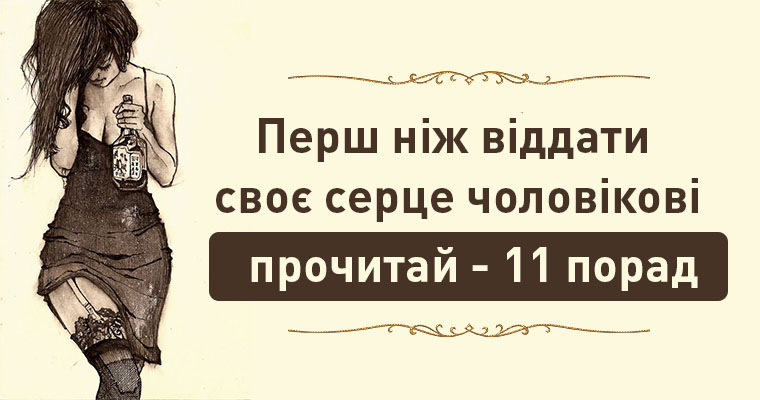 Перш ніж віддати своє серце чоловікові прочитай – 11 порад