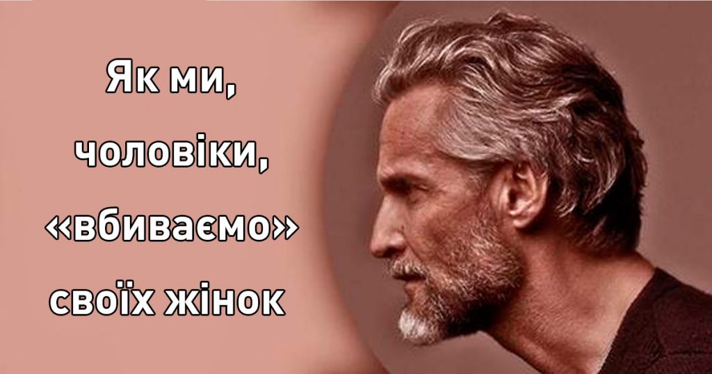 Як чоловіки «калічать» своїх жінок і чому втрачають своїх коханих?