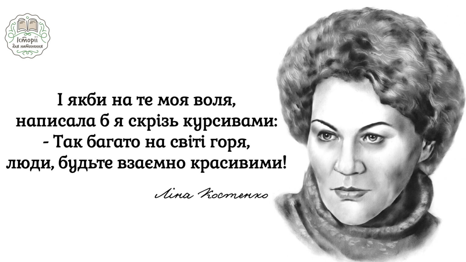 Потужні цитати Ліни Костенко: про життя, кохання, жінок, людей, які влучать у саме серце