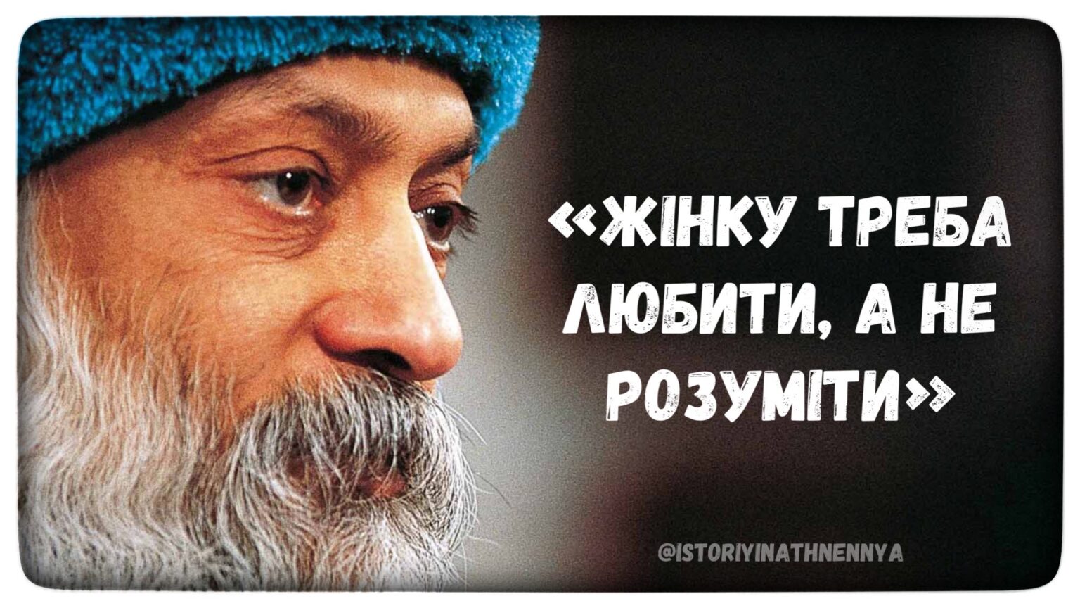 Жінку не треба розуміти — її треба кохати. Мудрий Ошо і його 10 цитат про кохання