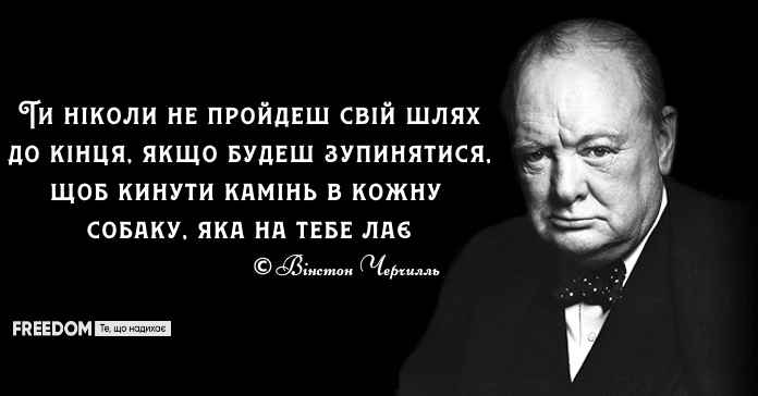 Зухвалі і мудрі цитати Вінстона Черчилля