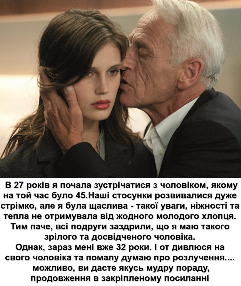 Чоловік старший від мене на 12 років. Раніше не вважала це проблемою, а тепер розумію – в свої 50 він вже ні на що не здатний…