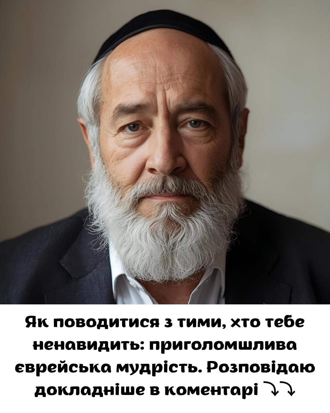 Як поводитися з тими, хто вас ненавидить: вражаюча єврейська мудрість
