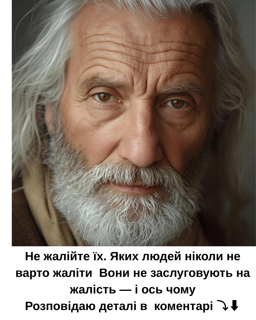 Не жалійте їх. Яких людей ніколи не варто жаліти