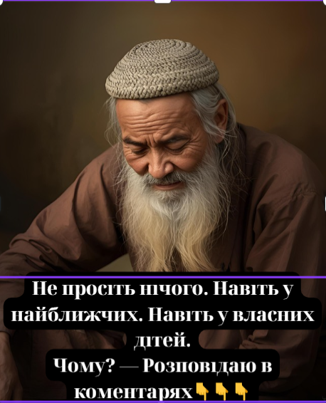 Не просіть нічого. Навіть у найближчих. Навіть у своїх дітей. Розповідаю чому